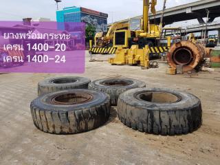 ยางรถเครน พร้อมกระทะ 1400-20 1400-24 นำเข้าจากญี่ปุ่น สภาพพร้อมใช้งาน โทร  089-0080077 089-0050007 086-0044333 065-8844400 www.sangenjp.com www.nmc99.com