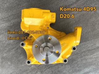 ปั้มน้ำ D20-6 komatsu ขายอะไหล่แบคโฮ 0814023939