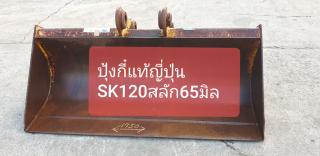 ปุ้งกี๋หน้ากว้าง SK120 สลัก 60 มิล จากญี่ปุ่น โทร 089-0080077 089-0050007 086-0044333 065-8844400 www.sangenjp.com www.nmc99.com