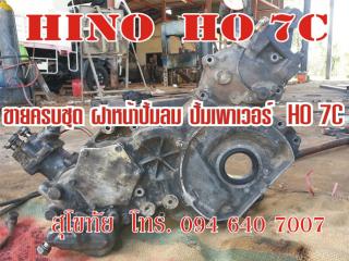 ขาย ฝาหน้า ปั้มลม ปั้มเพาเวอร์ Hino  Ho 7c  ครบชุด