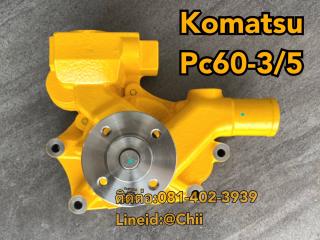 ปั้มน้ำ pc60-3 pc60-5 komatsu ขายอะไหล่แบคโฮ 0814023939