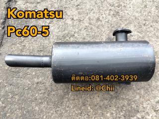 หม้อพักไอเสีย pc60-5 komatsu ขายอะไหล่แบคโฮ 0814023939