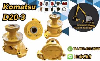 ปั้มน้ำ komatsu D20-3