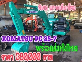  ราคา 380,000 บาท KOMATSU PC 25-7 สภาพสวยพร้อมใช้งาน พร้อมทำสีเช็คระบบ เครื่องดี ระบบไว ปั้มดี ช่วงล่างสวย (แทรคเหล็กใหม่) รถเก่านอกญี่ปุ่นไม่เคยใช้งานในไทย มีเอกสารใบอินวอยและใบซื้อขาย  พร้อมจัดส่งทั่วไทย  สนใจติดต่อ คุณวัชรัตน์ รุ่งเรืองแทรคเตอร์ ที่ตั้