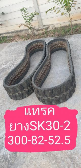 แทรคยาง SK30-3 จากญี่ปุ่น โทร 089-0080077 089-0050007 086-0044333 065-8844400 www.sangenjp.com www.nmc99.com