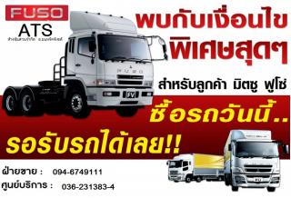 ขาย รถบรรทุกใหม่ FUSO ราคาถูก ดาวน์น้อย ผ่อนสบาย ไฟแนนท์ผ่าน รับรถทันที รถบรรทุกฟูโซ่ พลังแรง แกร่งเกินใคร ลุยทุกสภาพงาน บรรทุกหนักถึงใจ ที่สุดแห่งความคุ้มค่า ตอบสนองทุกการขนส่ง