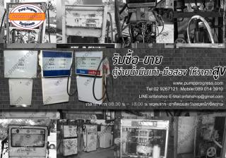 รับซื้อ-ขาย แลกเปลี่ยน ตู้จ่ายน้ำมันเก่า มือสอง ให้ราคาสูง