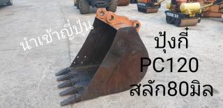 ปุ้งกี๋ PC120 สลัก 80 มิล จากญี่ปุ่น โทร 089-0080077 089-0050007 086-0044333 065-8844400 www.sangenjp.com www.nmc99.com