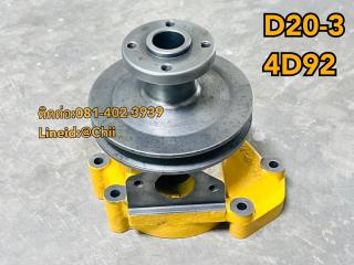 ปั้มน้ำ D20-3 komatsu ขายอะไหล่แบคโฮ บางนา 