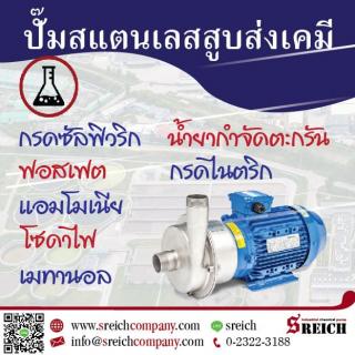 เครื่องสูบส่งกรด-ด่าง โซดาไฟ น้ำกรด มาตรฐานยุโรป Centrifugal Pump